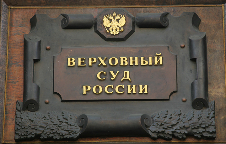 ВС: Целесообразность ограничения исполнительского иммунитета необходимо доказать
