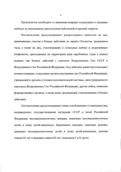Проект постановления № 839297-8Об объявлении амнистии в связи с 80-летием Победы советского народа в Великой Отечественной войне 1941-1945 годов