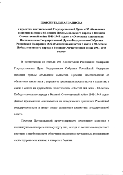 Проект постановления № 839297-8Об объявлении амнистии в связи с 80-летием Победы советского народа в Великой Отечественной войне 1941-1945 годов