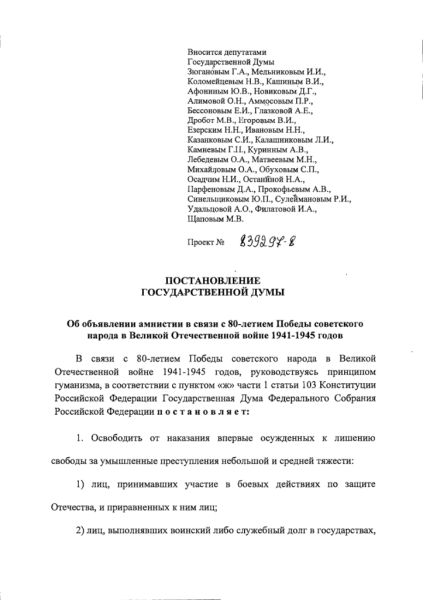 Проект постановления № 839297-8Об объявлении амнистии в связи с 80-летием Победы советского народа в Великой Отечественной войне 1941-1945 годов
