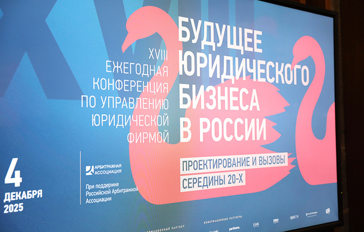 Адвокаты и юристы обсудили будущее российского юридического бизнеса